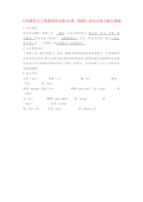 八年级语文上册第四单元第13课《背影》知识点复习新人教版