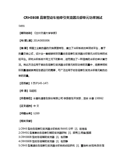CRH380B高寒型动车组牵引变流器冷却单元功率测试