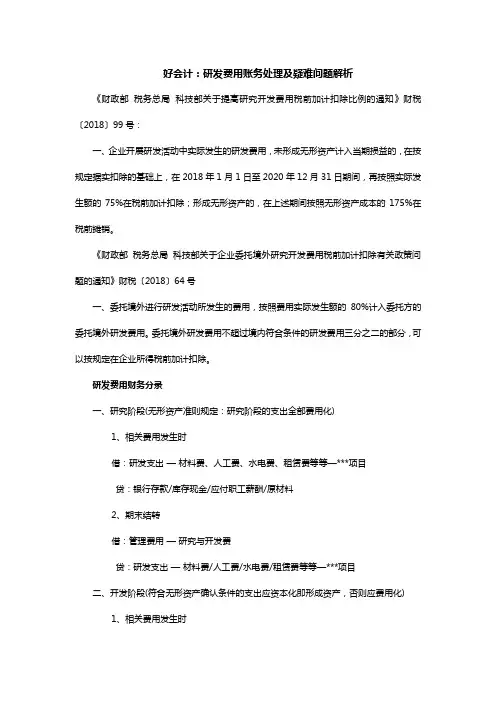 好会计：研发费用账务处理及疑难问题解析