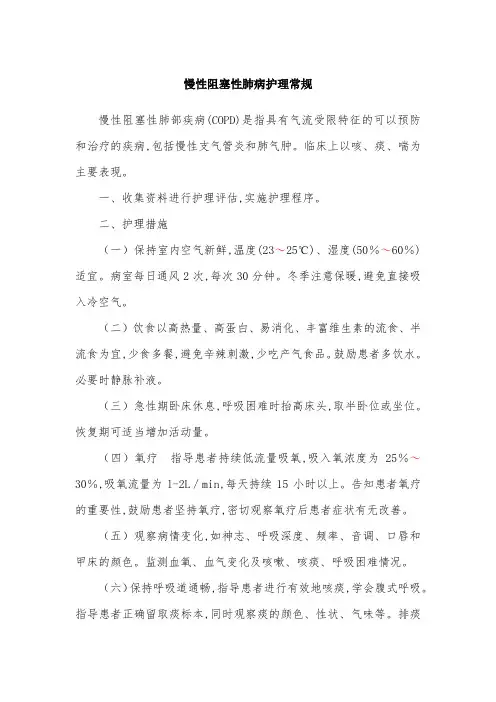 慢性阻塞性肺病护理常规