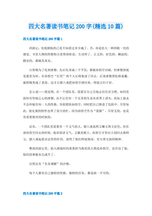 四大名著读书笔记200字(精选10篇)