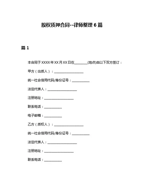 股权质押合同--律师整理6篇