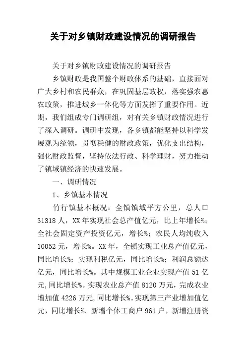 (完整版)关于对乡镇财政建设情况的调研报告
