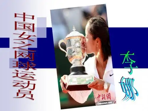 李娜
