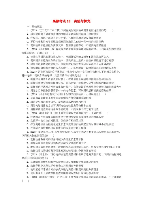 新教材2024届高考生物二轮专项分层特训卷第一部分完善生物学大概念__精练高频考点18实验与探究