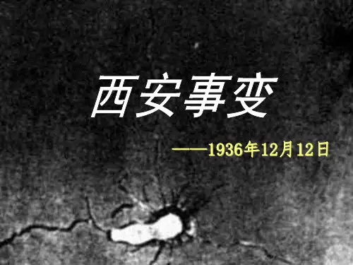 西安事变 ppt