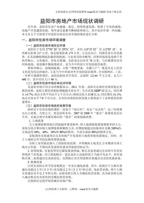 益阳房地产场现状调研