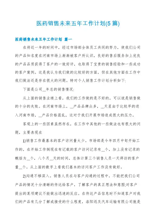 医药销售未来五年工作计划(5篇)