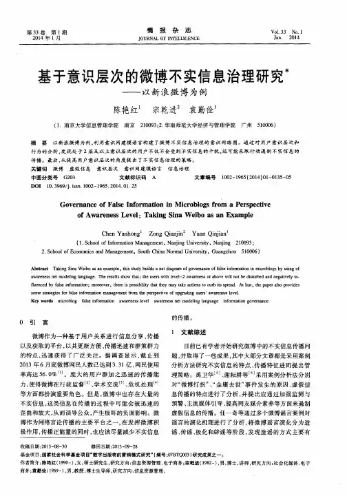 基于意识层次的微博不实信息治理研究＊--以新浪微博为例