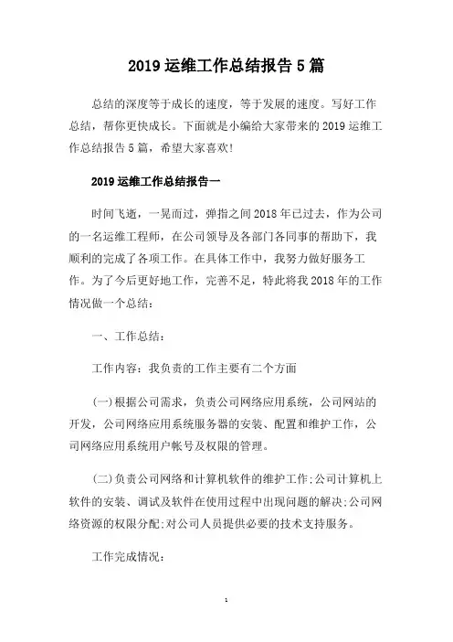 2019运维工作总结报告5篇