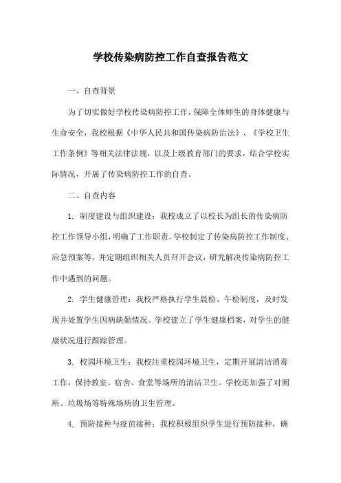 学校传染病防控工作自查报告范文