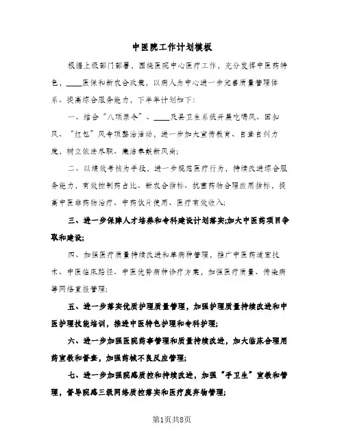 中医院工作计划模板(4篇)
