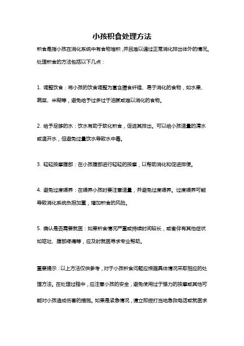 小孩积食处理方法