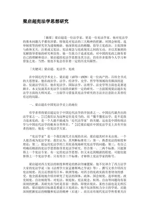 梁启超宪法学思想研究概要