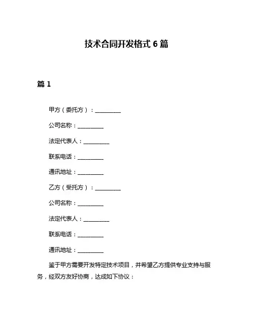 技术合同开发格式6篇