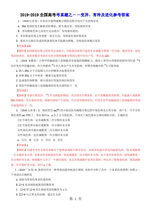 2019-2019全国高考考真题之--变异、育种及进化参考答案(教师版)word资料11页