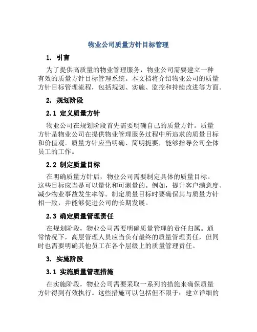 物业公司质量方针目标管理