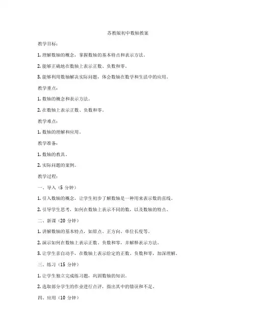 苏教版初中数轴教案