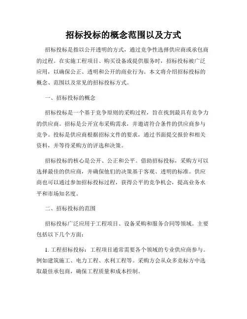 招标投标的概念范围以及方式