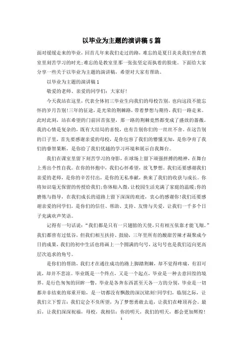 以毕业为主题的演讲稿5篇