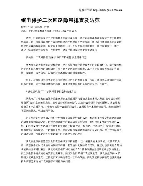 继电保护二次回路隐患排查及防范