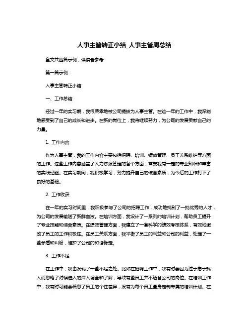人事主管转正小结_人事主管周总结