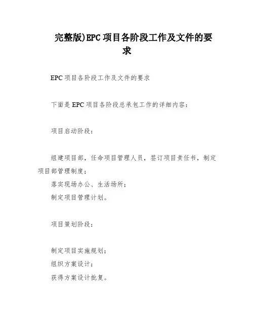 完整版)EPC项目各阶段工作及文件的要求