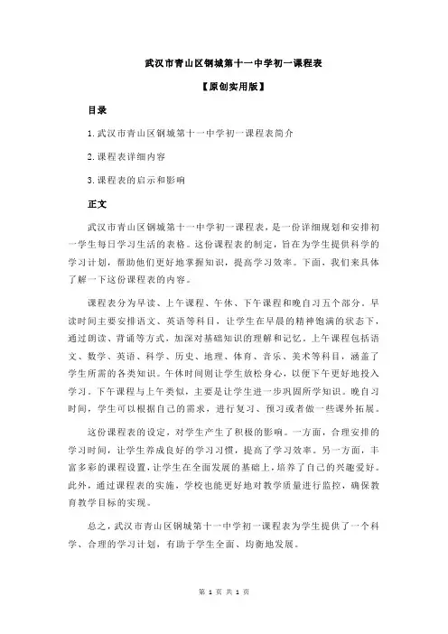 武汉市青山区钢城第十一中学初一课程表
