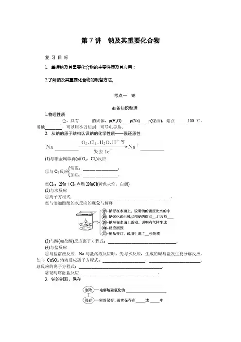2024届高考一轮复习化学教案(通用版)：钠及其重要化合物
