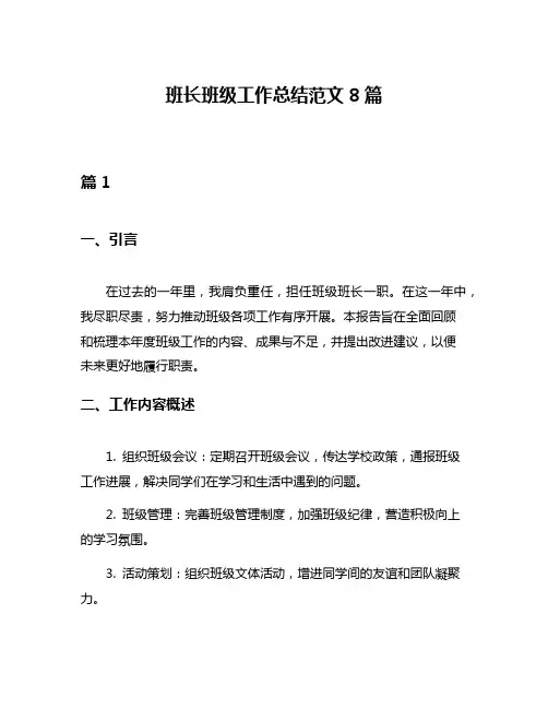 班长班级工作总结范文8篇