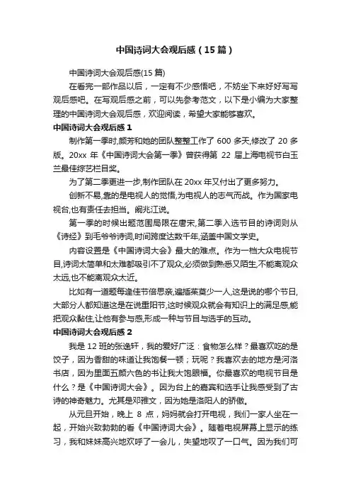 中国诗词大会观后感（15篇）