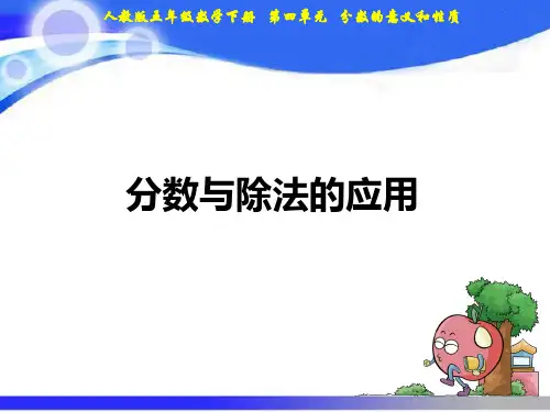 小学人教版数学五年级下册课件：第4单元04分数与除法的关系的应用(共16张ppt)