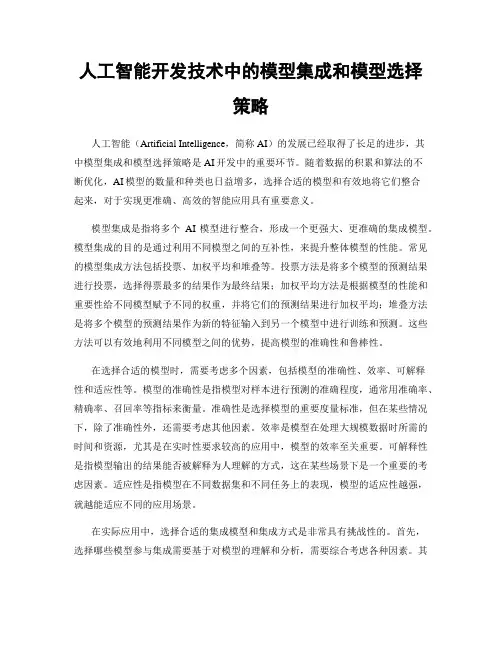 人工智能开发技术中的模型集成和模型选择策略