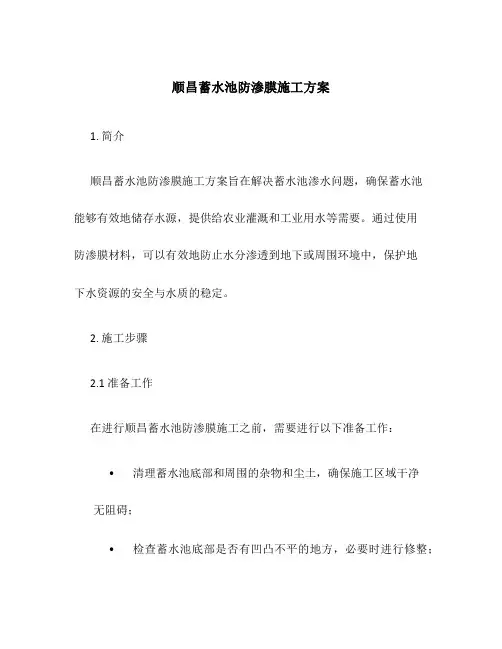 顺昌蓄水池防渗膜施工方案