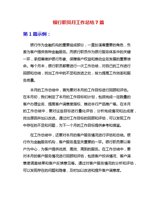 银行职员月工作总结7篇