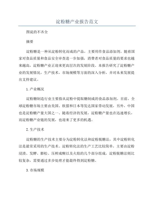 淀粉糖产业报告范文