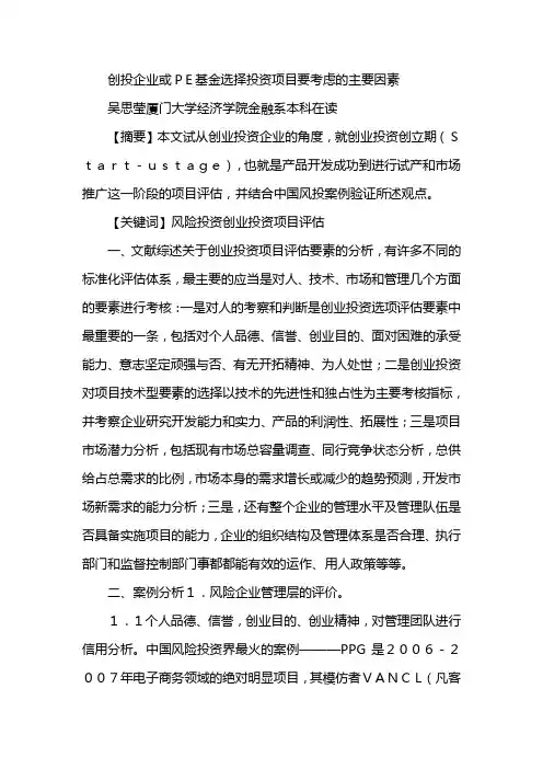 创投企业与PPE基金选择投资项目要考虑的主要因素