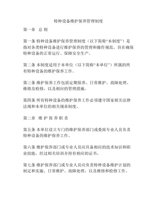 特种设备维护保养管理制度