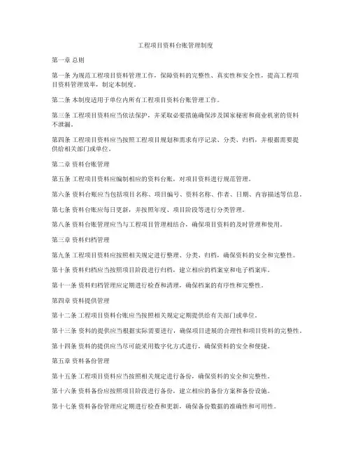 工程项目资料台账管理制度