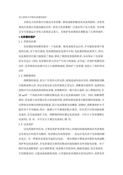 电力系统中并联电容器的保护