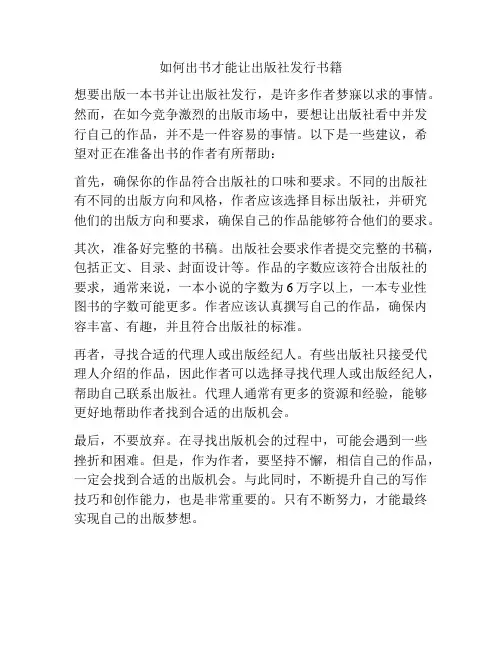 如何出书才能让出版社发行书籍