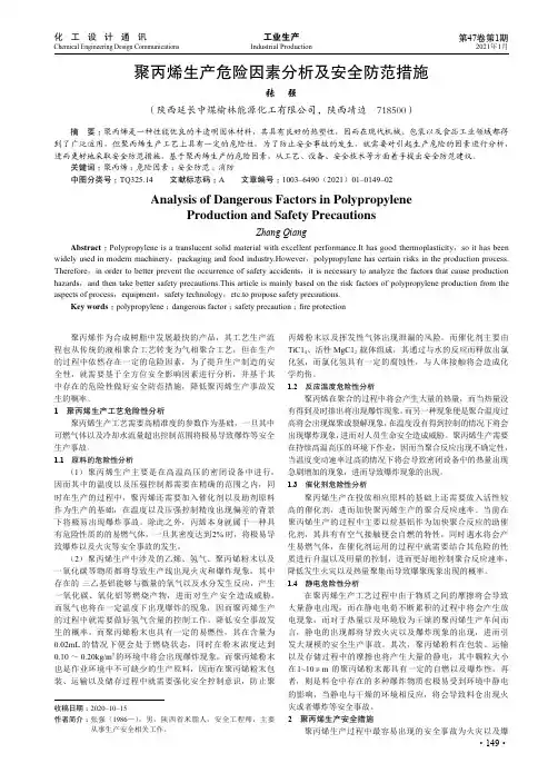 聚丙烯生产危险因素分析及安全防范措施