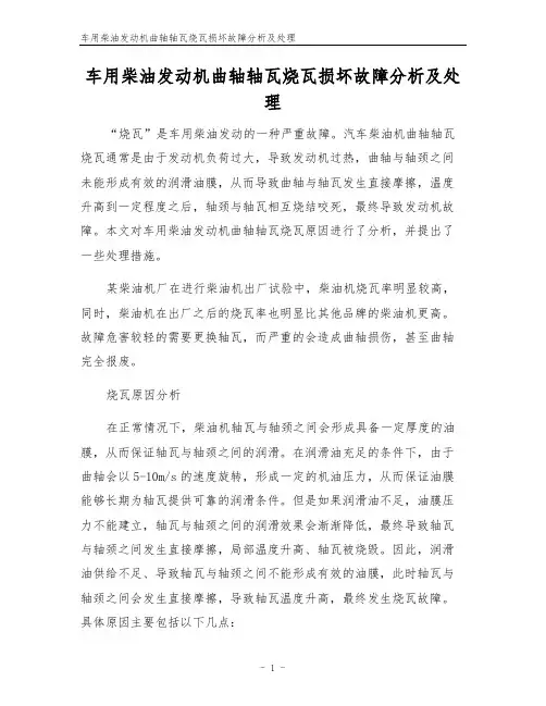 车用柴油发动机曲轴轴瓦烧瓦损坏故障分析及处理