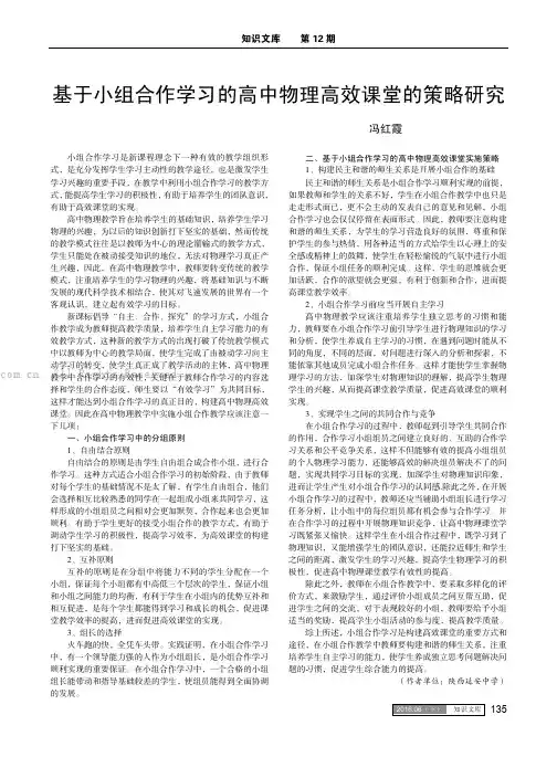 基于小组合作学习的高中物理高效课堂的策略研究