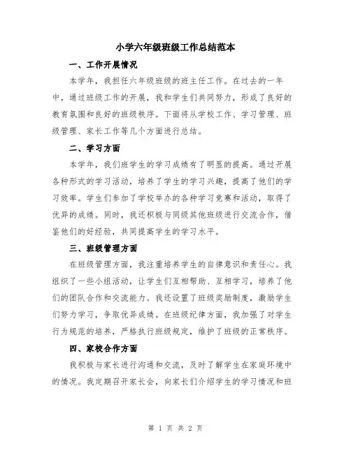 小学六年级班级工作总结范本