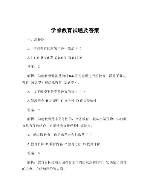 学前教育试题及答案