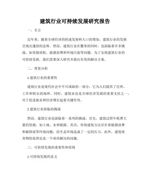 建筑行业可持续发展研究报告