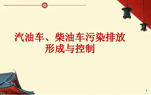 汽油车、柴油车污染排放形成与控制