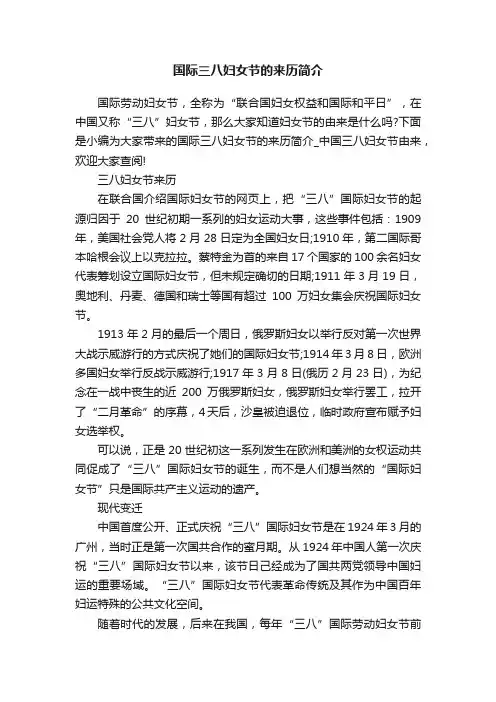 国际三八妇女节的来历简介