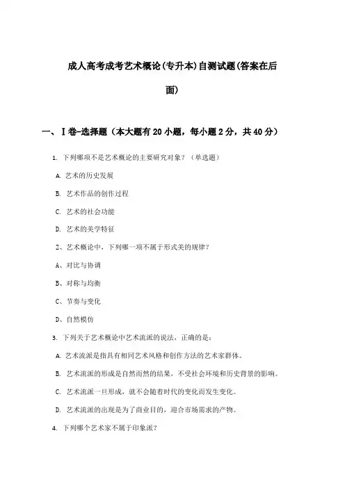 成人高考成考(专升本)艺术概论试题及解答参考